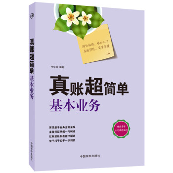 真賬超簡單：基本業務 pdf epub mobi 下载