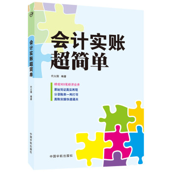 會計實賬超簡單 pdf epub mobi 電子書 下載