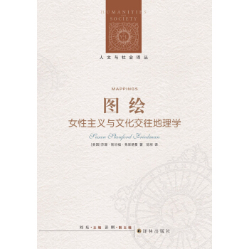 人文与社会译丛·图绘：女性主义与文化交往地理学 pdf epub mobi 下载