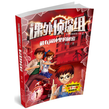 课外侦探组系列1：藏在闹钟里的秘密 [10-14岁] pdf epub mobi 下载
