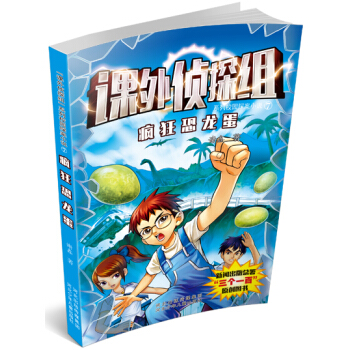 课外侦探组系列7：疯狂恐龙蛋 [10-14岁] pdf epub mobi 电子书 下载