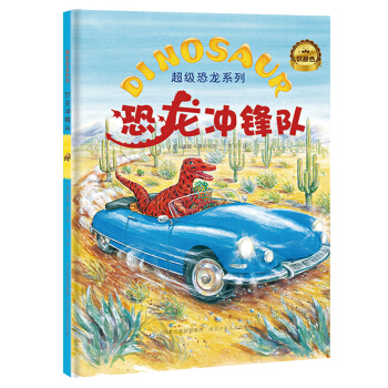 超级恐龙系列：恐龙冲锋队 [3-8岁] pdf epub mobi 下载