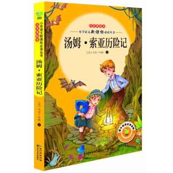 汤姆·索亚历险记(小学语文新课标必读丛书注音美绘本)