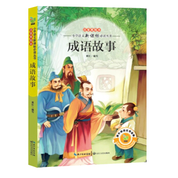 成語故事（小學語文新課標必讀叢書注音美繪本） pdf epub mobi 電子書 下載