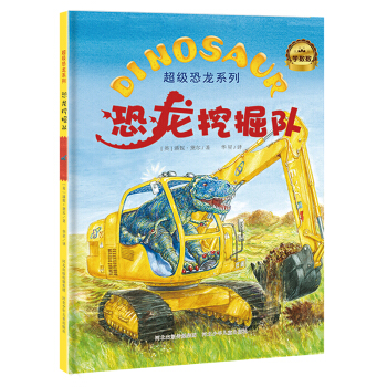 超级恐龙系列：恐龙挖掘队 [3-6岁] pdf epub mobi 下载