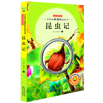 昆蟲記（小學語文新課標必讀叢書注音美繪本） pdf epub mobi 電子書 下載