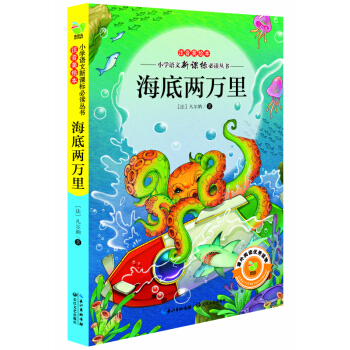 海底兩萬裏（小學語文新課標必讀叢書注音美繪本） pdf epub mobi 電子書 下載