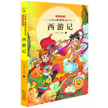 西游记(小学语文新课标必读丛书注音美绘本)
