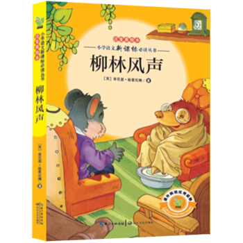 柳林風聲（小學語文新課標必讀叢書注音美繪本） pdf epub mobi 電子書 下載
