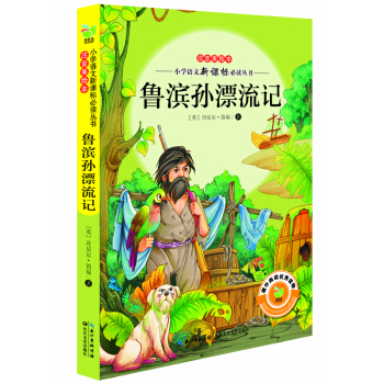 魯濱孫漂流記（小學語文新課標必讀叢書注音美繪本） pdf epub mobi 電子書 下載