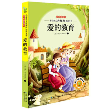 愛的教育（小學語文新課標必讀叢書注音美繪本） pdf epub mobi 電子書 下載