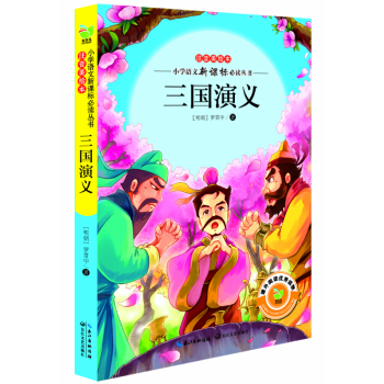 三國演義（小學語文新課標必讀叢書注音美繪本） pdf epub mobi 電子書 下載