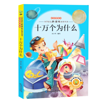 十万个为什么(小学语文新课标必读丛书注音美绘本)