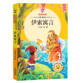 伊索寓言(小學語文新課標必讀叢書注音美繪本)