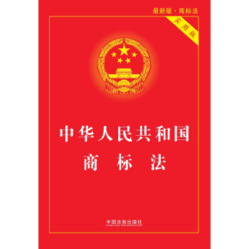 中華人民共和國商標法（實用版）（2014最新版·商標法） pdf epub mobi 電子書 下載