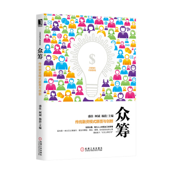 眾籌：傳統融資模式顛覆與創新 pdf epub mobi 下载