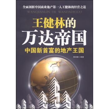 王健林的萬達帝國：中國新首富的地産 pdf epub mobi 下载