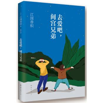 江国香织：去爱吧，间宫兄弟 pdf epub mobi 下载