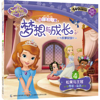 小公主苏菲亚梦想与成长故事系列：松果与王冠 [3-6岁] pdf epub mobi 下载