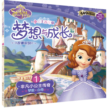 小公主蘇菲亞夢想與成長故事係列：非凡小公主傳奇 [3-6歲] pdf epub mobi 下载