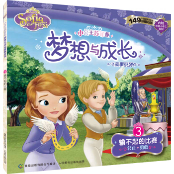 小公主苏菲亚梦想与成长故事系列：输不起的比赛 [3-6岁] pdf epub mobi 下载