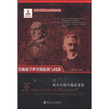 從布爾到豪斯道夫:布爾方程與格論漫談