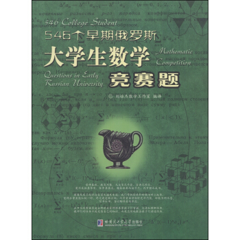 546个早期俄罗斯大学生数学竞赛题 pdf epub mobi 下载