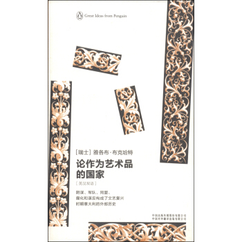 企鹅口袋书系列·伟大的思想：论作为艺术品的国家（英汉双语） pdf epub mobi 下载