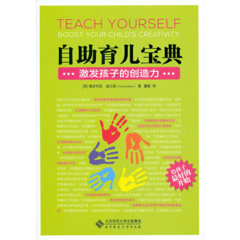 自助育儿宝典：激发孩子的创造力 pdf epub mobi 下载
