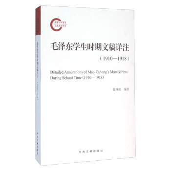 毛泽东学生时期文稿详注 pdf epub mobi 电子书 下载