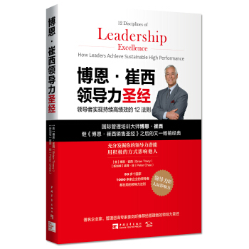 博恩·崔西领导力圣经：领导者实现持续高绩效的12法则 [12 Disciplines of Leadership Excellence] pdf epub mobi 下载