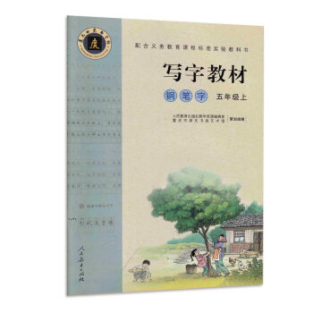 配合义务教育课程标准实验教科书·写字教材（庹氏回米格字帖）钢笔字：五年级上（市场版） pdf epub mobi 下载
