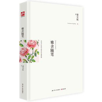 雅舍随笔（精装） pdf epub mobi 下载