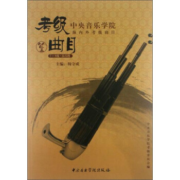中央音樂學院海內外考級麯目：笙（7-9級演奏級） pdf epub mobi 下载