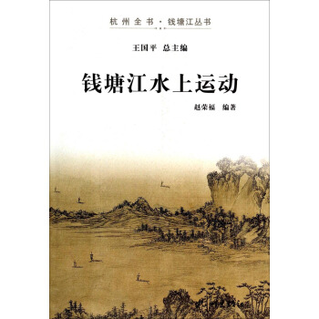 杭州全书钱塘江丛书：钱塘江水上运动 pdf epub mobi 下载