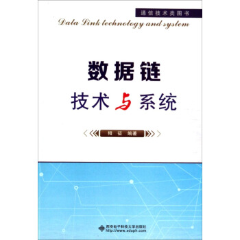 数据链技术与系统 [Data Link Technology and System] pdf epub mobi 下载