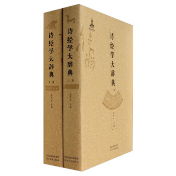 詩經學大辭典（套裝上下冊） pdf epub mobi 下载