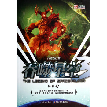 吞噬星空4：秘境 [The Legend of Spacewalker] pdf epub mobi 电子书 下载