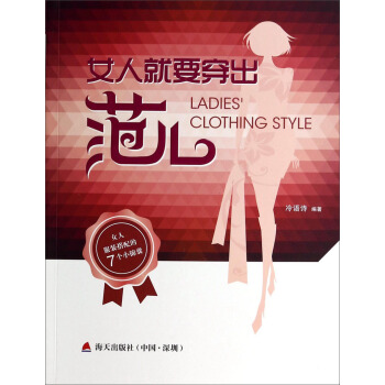 女人就要穿齣範兒 [Ladies'Clothing Style] pdf epub mobi 下载