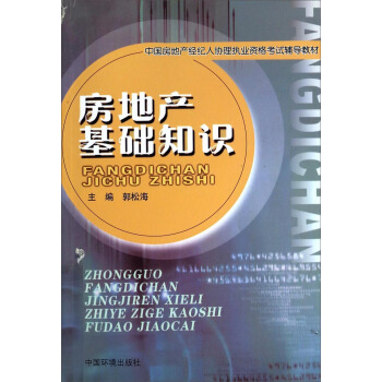 房地産基礎知識/中國房地産經紀人協理執業資格考試輔導教材