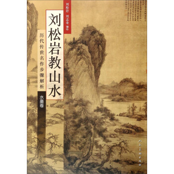 刘松岩教山水·历代传世名作步骤解析·水墨卷 pdf epub mobi 下载