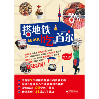 搭地鐵吃遍首爾 pdf epub mobi 下载
