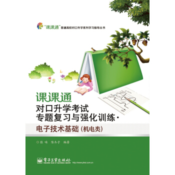 課課通對口升學考試專題復習與強化訓練?電子技術基礎（機電類） pdf epub mobi 電子書 下載