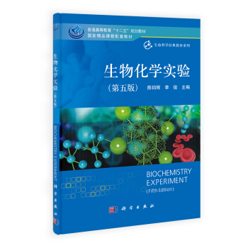 生物化學實驗(第五版)/普通高等教育“十二五”規劃教材國傢精品課程配套教材