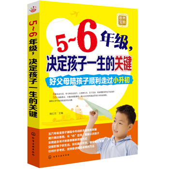 5~6年级,决定孩子一生的关键