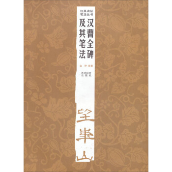 经典碑帖笔法丛书：汉曹全碑及其笔法 pdf epub mobi 下载