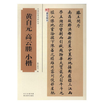 黃自元 高雲塍小楷 書法 書籍 pdf epub mobi 電子書 下載