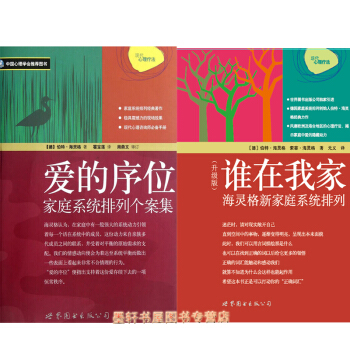 预售 海灵格作品 套装共2册：谁在我家升级版：海灵格家庭系统排列+爱的序位：家庭系统排列个案集 世图 pdf epub mobi 下载
