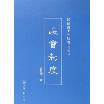 民國滬上初版書·復製版：議會製度 pdf epub mobi 下载