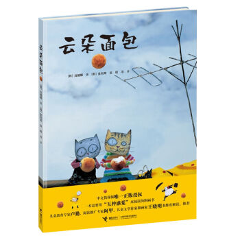 云朵面包(精)唯一正版授权儿童精装连环画绘本中文图画书幼儿亲子共读读本宝宝爱听妈妈讲故事睡 pdf epub mobi 电子书 下载